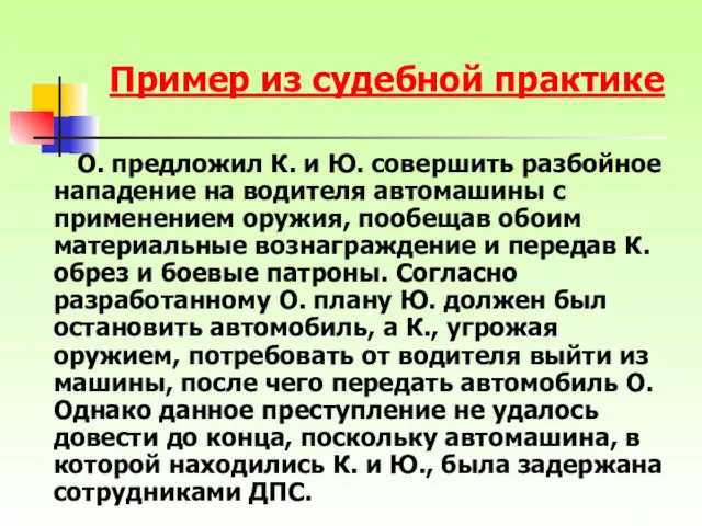 Пример из судебной практике О. предложил К. и Ю. совершить