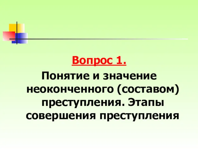 Вопрос 1. Понятие и значение неоконченного (составом) преступления. Этапы совершения преступления