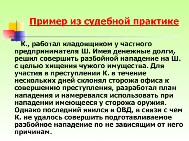 Пример из судебной практике К., работал кладовщиком у частного предпринимателя