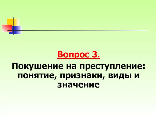 Вопрос 3. Покушение на преступление: понятие, признаки, виды и значение