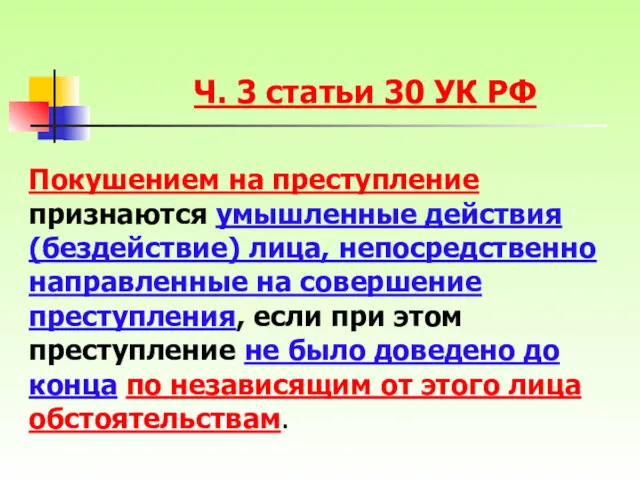 Покушением на преступление признаются умышленные действия (бездействие) лица, непосредственно направленные