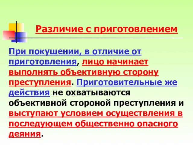 Различие с приготовлением При покушении, в отличие от приготовления, лицо