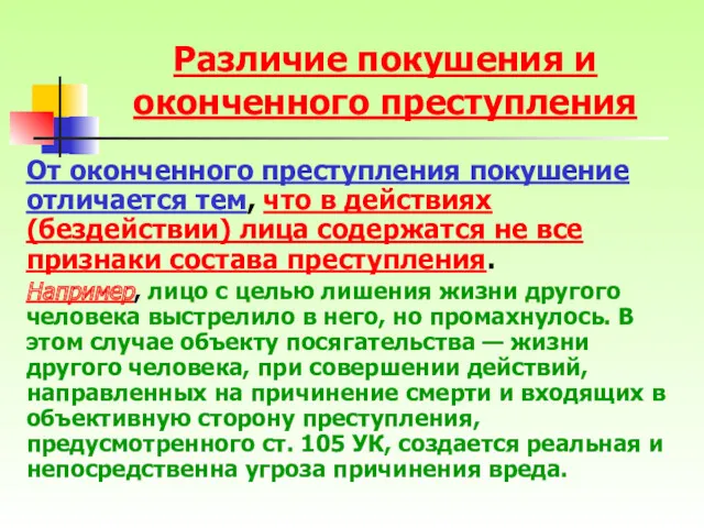 Различие покушения и оконченного преступления От оконченного преступления покушение отличается