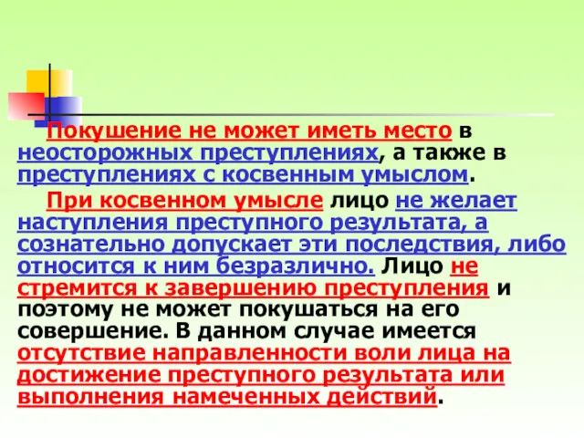 Покушение не может иметь место в неосторожных преступлениях, а также