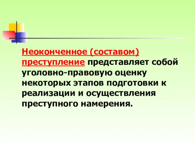 Неоконченное (составом) преступление представляет собой уголовно-правовую оценку некоторых этапов подготовки к реализации и осуществления преступного намерения.