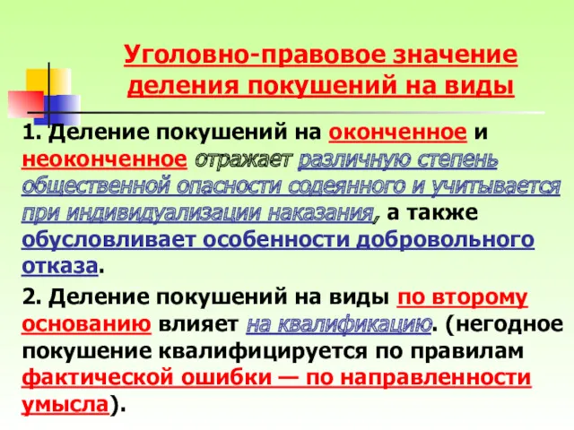 Уголовно-правовое значение деления покушений на виды 1. Деление покушений на