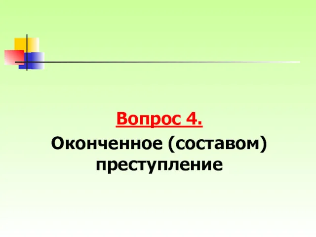 Вопрос 4. Оконченное (составом) преступление