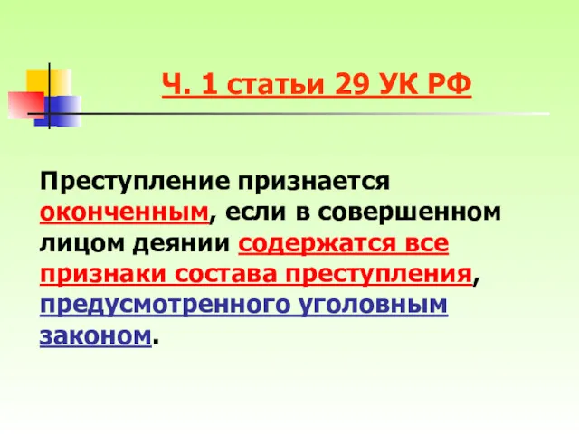 Ч. 1 статьи 29 УК РФ Преступление признается оконченным, если