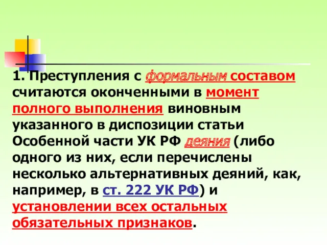 1. Преступления с формальным составом считаются оконченными в момент полного