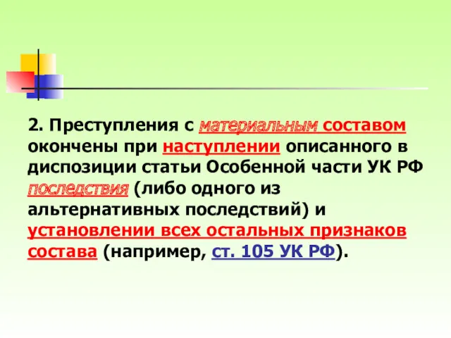 2. Преступления с материальным составом окончены при наступлении описанного в