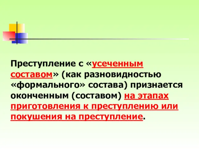 Преступление с «усеченным составом» (как разновидностью «формального» состава) признается оконченным