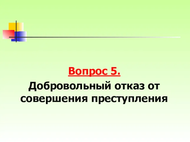 Вопрос 5. Добровольный отказ от совершения преступления