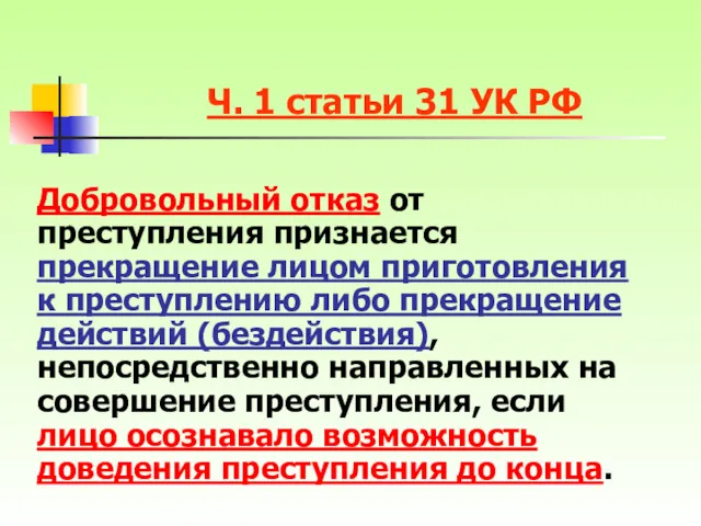 Ч. 1 статьи 31 УК РФ Добровольный отказ от преступления