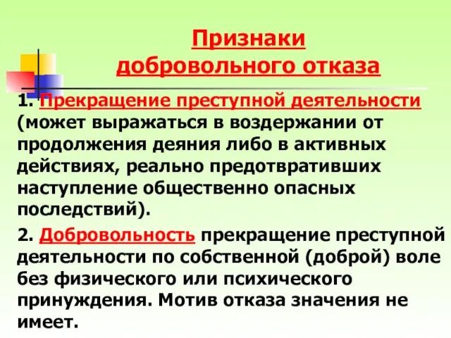 Признаки добровольного отказа 1. Прекращение преступной деятельности (может выражаться в