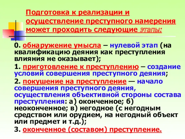 Подготовка к реализации и осуществление преступного намерения может проходить следующие