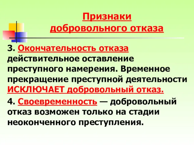 Признаки добровольного отказа 3. Окончательность отказа действительное оставление преступного намерения.