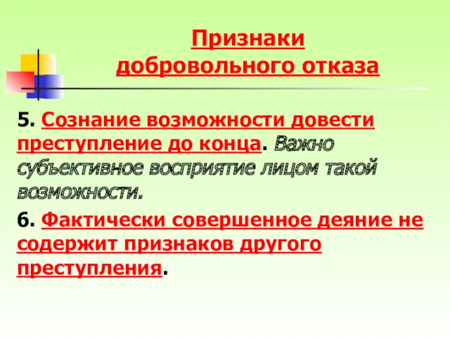 Признаки добровольного отказа 5. Сознание возможности довести преступление до конца.