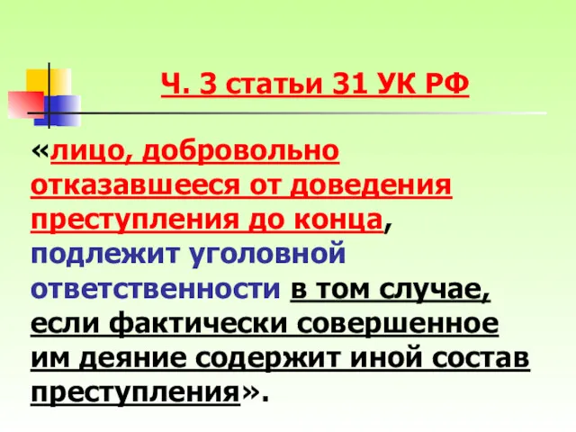 Ч. 3 статьи 31 УК РФ «лицо, добровольно отказавшееся от