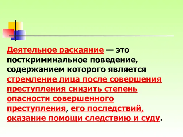 Деятельное раскаяние — это посткриминальное поведение, содержанием которого является стремление