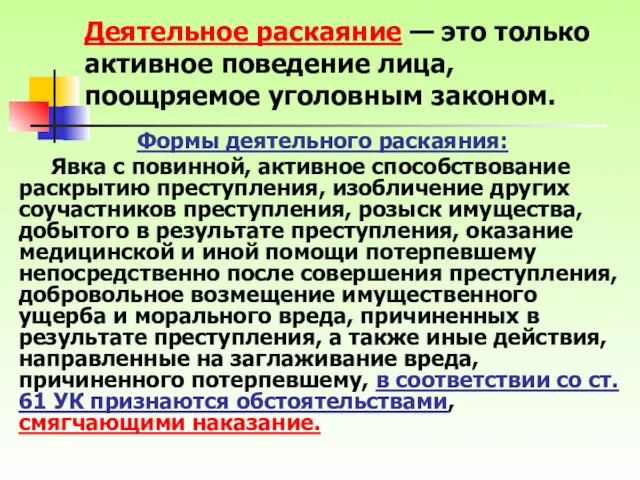 Деятельное раскаяние — это только активное поведение лица, поощряемое уголовным