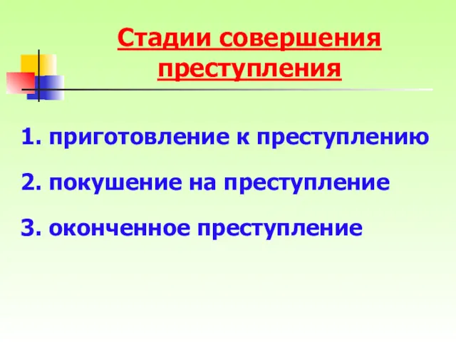 Стадии совершения преступления 1. приготовление к преступлению 2. покушение на преступление 3. оконченное преступление