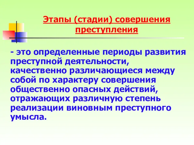 Этапы (стадии) совершения преступления - это определенные периоды развития преступной