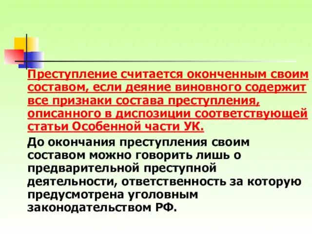 Преступление считается оконченным своим составом, если деяние виновного содержит все