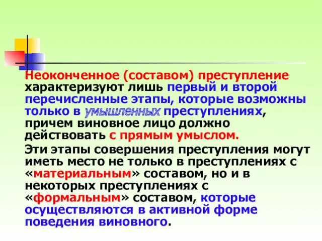 Неоконченное (составом) преступление характеризуют лишь первый и второй перечисленные этапы,