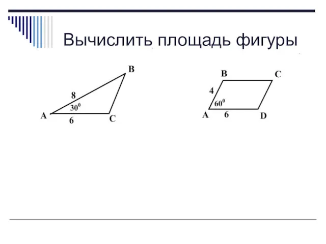 Вычислить площадь фигуры