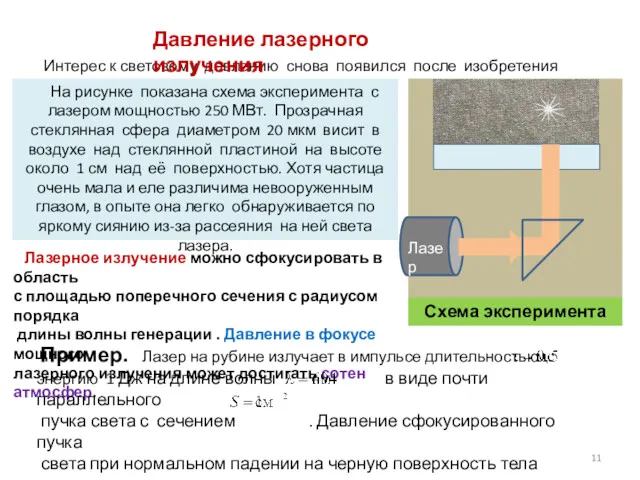 Интерес к световому давлению снова появился после изобретения лазеров. На