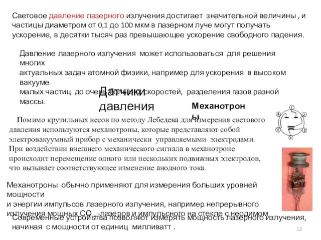 Помимо крутильных весов по методу Лебедева для измерения светового давления