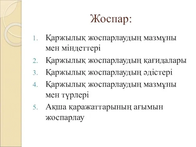 Жоспар: Қаржылық жоспарлаудың мазмұны мен міндеттері Қаржылық жоспарлаудың қағидалары Қаржылық