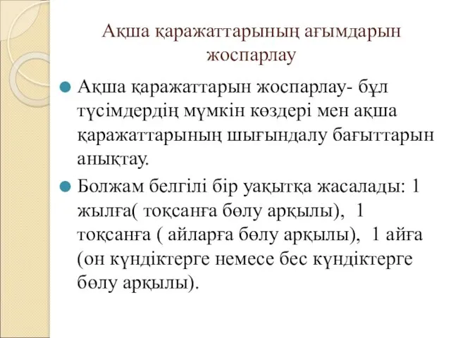 Ақша қаражаттарының ағымдарын жоспарлау Ақша қаражаттарын жоспарлау- бұл түсімдердің мүмкін