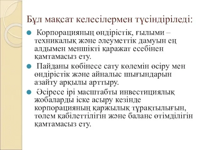 Бұл мақсат келесілермен түсіндіріледі: Корпорацияның өндірістік, ғылыми – техникалық және