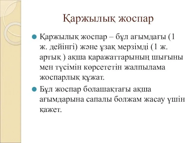 Қаржылық жоспар Қаржылық жоспар – бұл ағымдағы (1 ж. дейінгі)