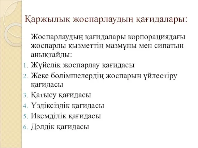 Қаржылық жоспарлаудың қағидалары: Жоспарлаудың қағидалары корпорациядағы жоспарлы қызметтің мазмұны мен