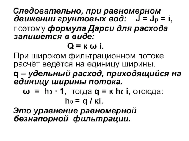 Следовательно, при равномерном движении грунтовых вод: J = Jp =