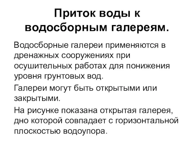 Приток воды к водосборным галереям. Водосборные галереи применяются в дренажных