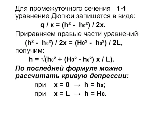 Для промежуточного сечения 1-1 уравнение Дюпюи запишется в виде: q