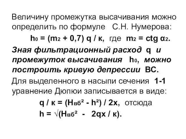 Величину промежутка высачивания можно определить по формуле С.Н. Нумерова: h0
