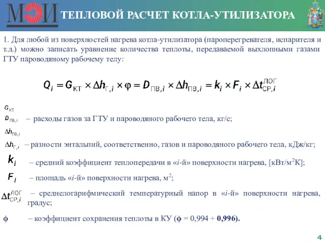 ТЕПЛОВОЙ РАСЧЕТ КОТЛА-УТИЛИЗАТОРА 1. Для любой из поверхностей нагрева котла-утилизатора