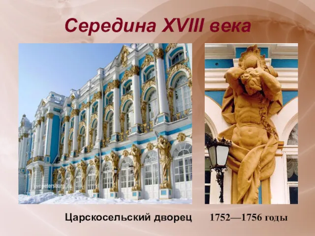 Середина XVIII века 1752—1756 годы Царскосельский дворец