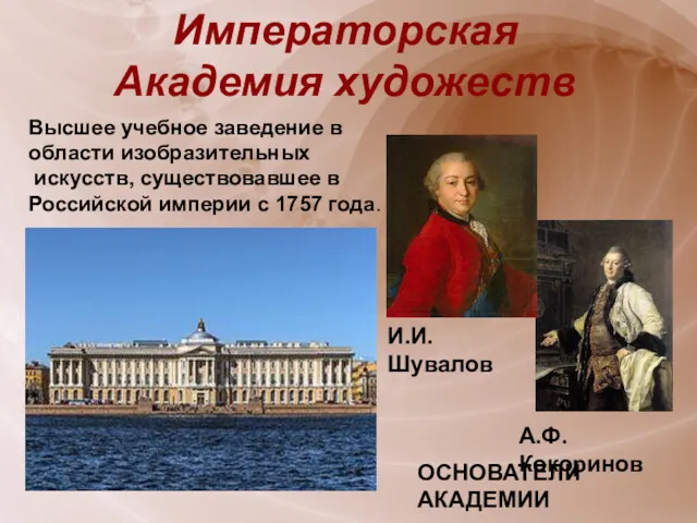 Императорская Академия художеств Высшее учебное заведение в области изобразительных искусств, существовавшее в Российской