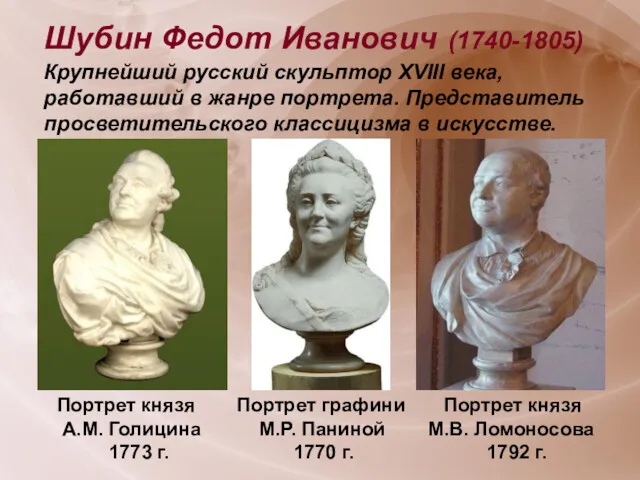 Шубин Федот Иванович (1740-1805) Крупнейший русский скульптор XVIII века, работавший в жанре портрета.