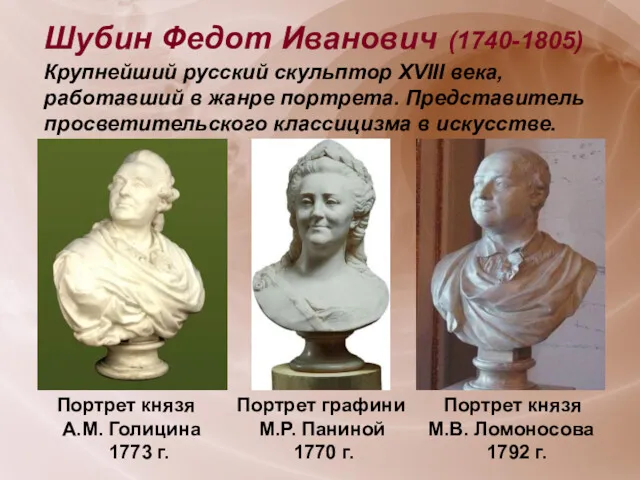 Шубин Федот Иванович (1740-1805) Крупнейший русский скульптор XVIII века, работавший