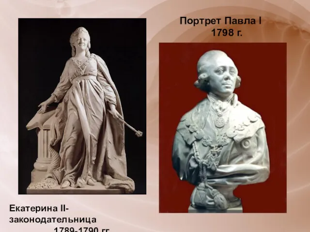 Екатерина II-законодательница 1789-1790 гг. Портрет Павла I 1798 г.