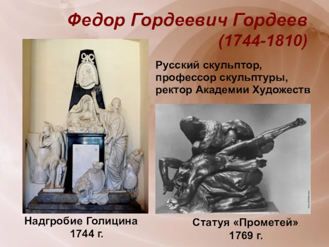 Федор Гордеевич Гордеев (1744-1810) Статуя «Прометей». 1769 г. Надгробие Голицина 1744 г. Русский