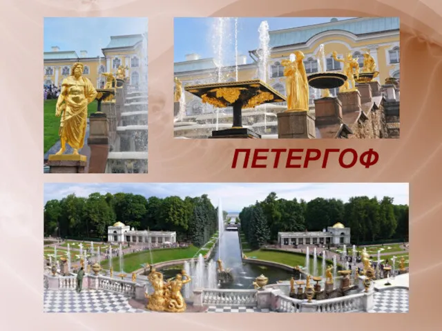 ПЕТЕРГОФ