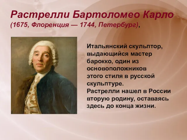 Растрелли Бартоломео Карло (1675, Флоренция — 1744, Петербург), Итальянский скульптор,