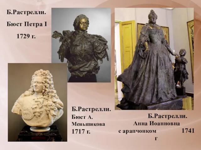 Б.Растрелли. Анна Иоанновна с арапчонком 1741 г. Б.Растрелли. Бюст Петра